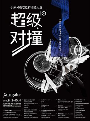 2018北京小米•时代艺术科技大展时间、亮点及门票信息