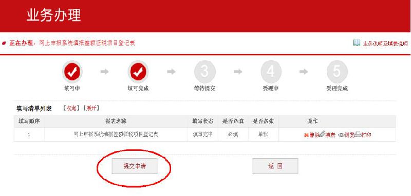 北京差额征税项目网上登记流程(图解)
