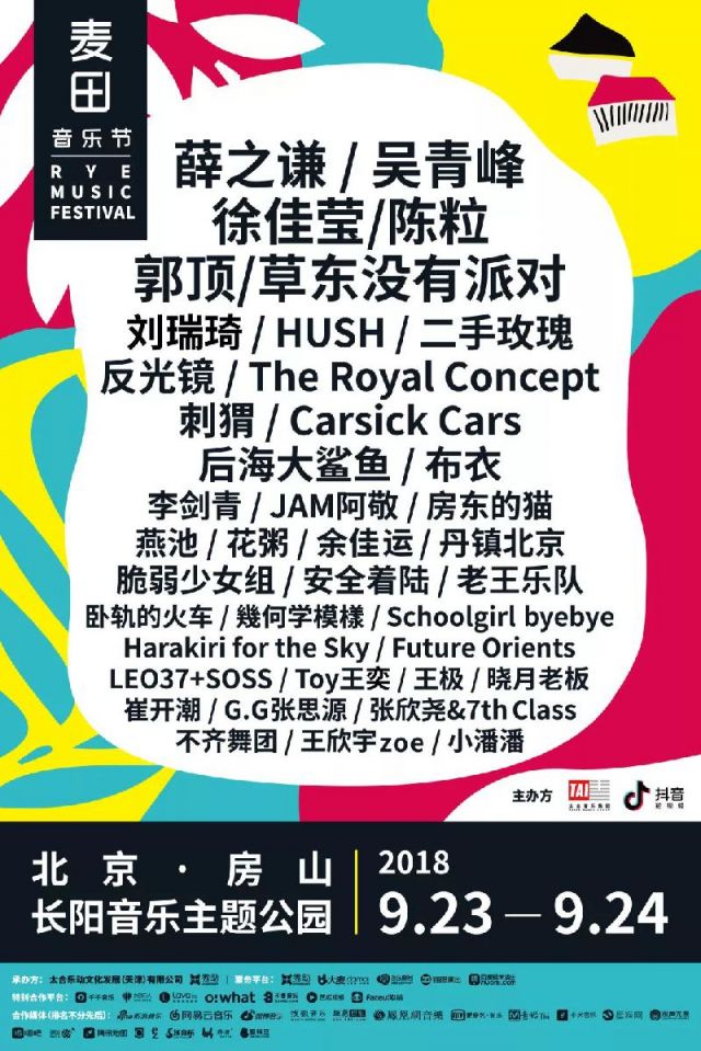 2018北京麦田音乐节嘉宾演出时间表一览