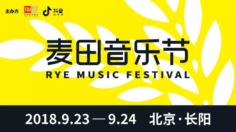 2018北京麦田音乐节