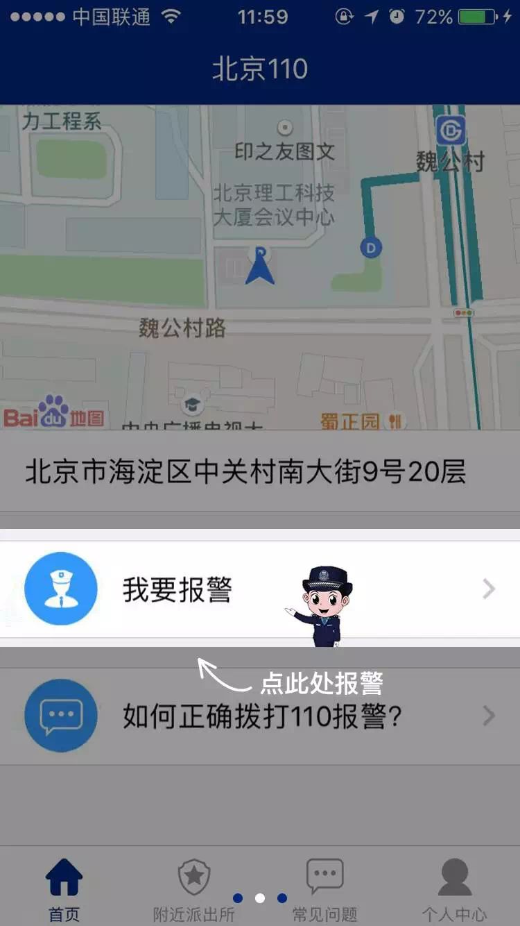 北京110网上报警平台是哪个(附app下载)