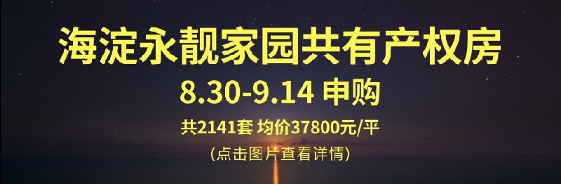 2018年北京共有产权房最房产新闻强购买攻略(新出项目具体位置)