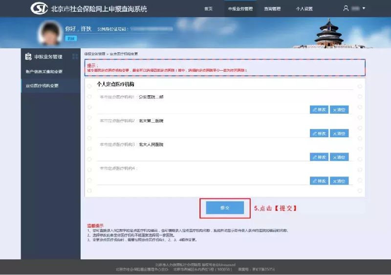 北京9月5起可网上自助修改医保定点医院（附操作指南）
