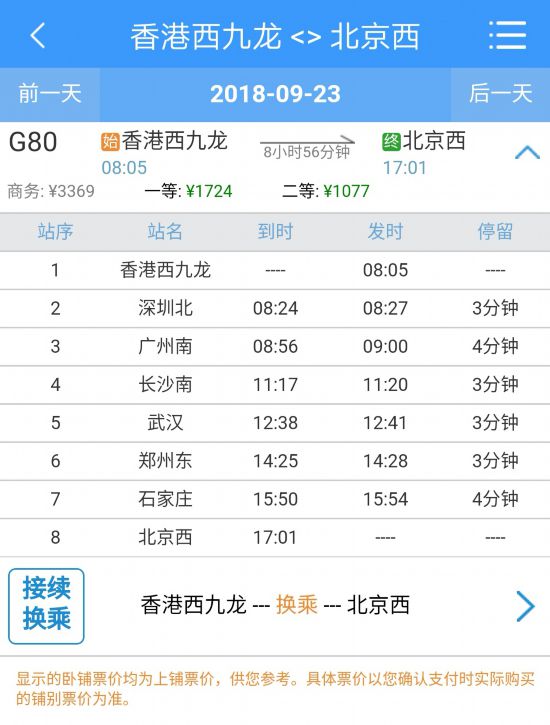 北京到香港九龙高铁多少钱?多久开时刻表票价