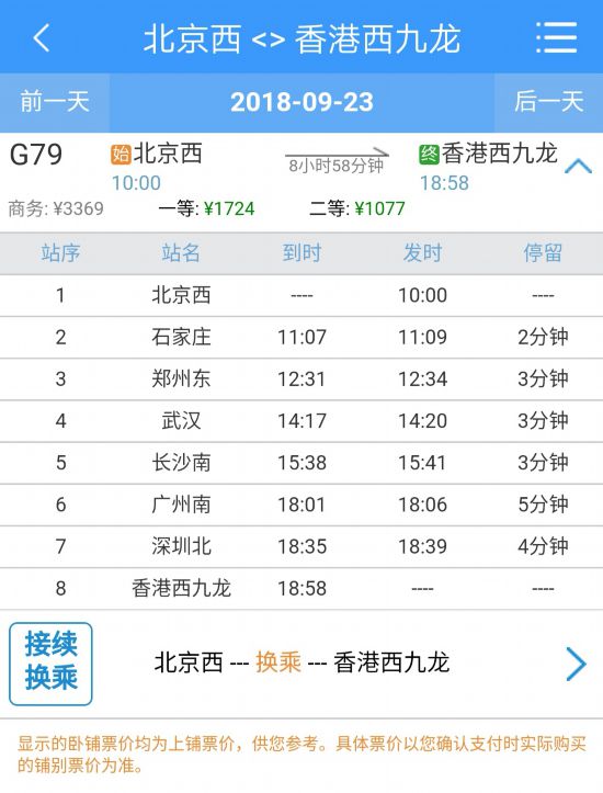 北京到香港九龙高铁多少钱?多久开时刻表票价