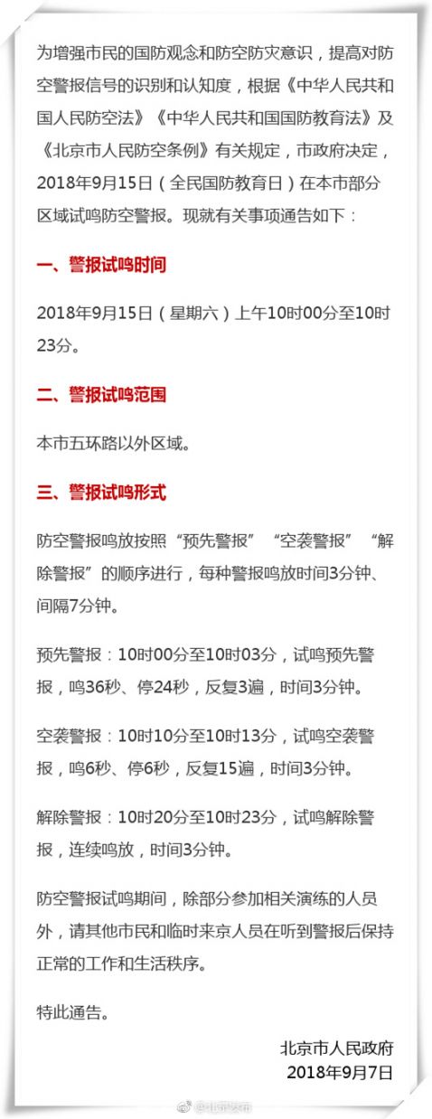 2018年9月15日北京试鸣防空警报时间地点范围
