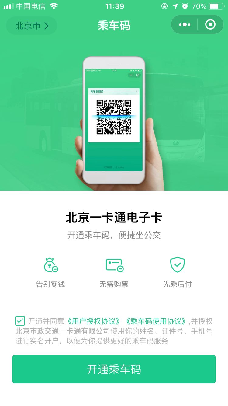 北京一卡通微信小程序电子卡能坐地铁吗