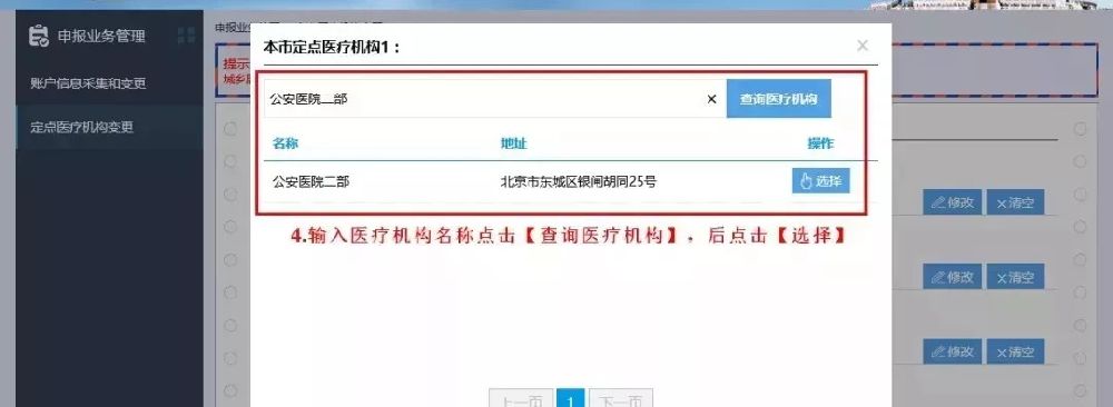 北京居民可网上自助更换医保定点医院