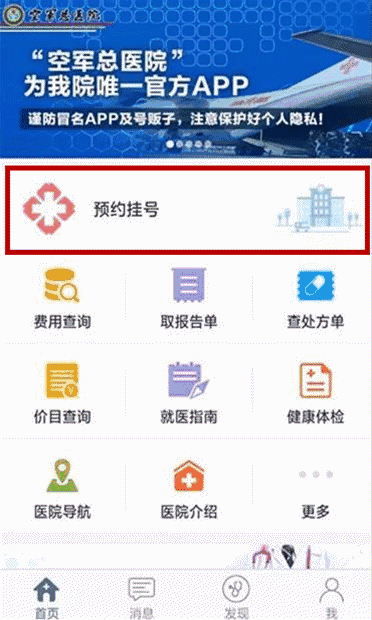 9月8日起 北京空军总医院全面实行网上挂号 具体方法在这里