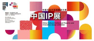 北京国际设计周中国文化IP展即将精彩来袭