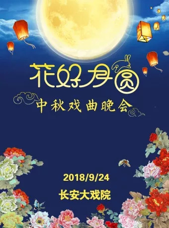 2018北京中秋演出活动精选