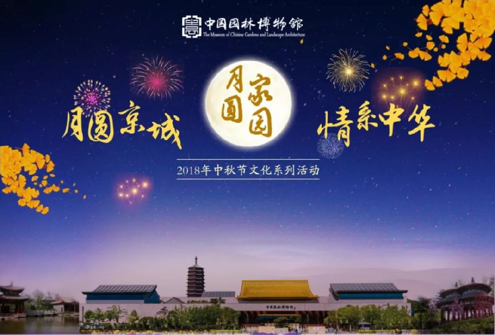中国园林博物馆2018中秋节晚间演出活动及免费报名入口