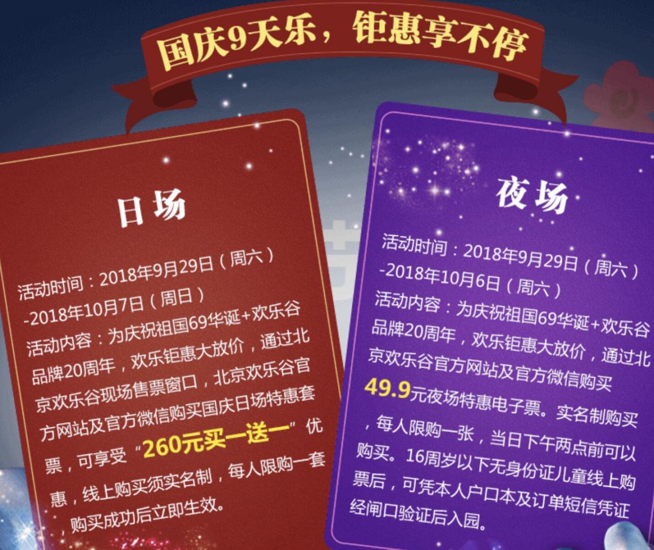 2018十一国庆北京欢乐谷活动门票价格(附微信