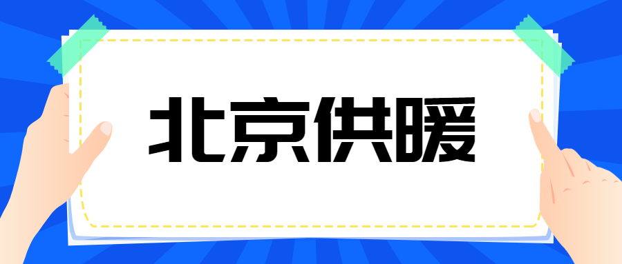 2022年北京供暖延长到什么时候结束？