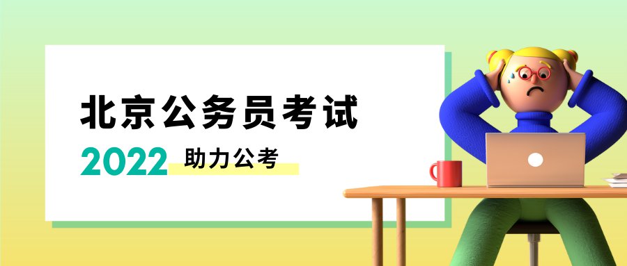 2022北京公务员考试疫情防控要求附承诺书下载入口