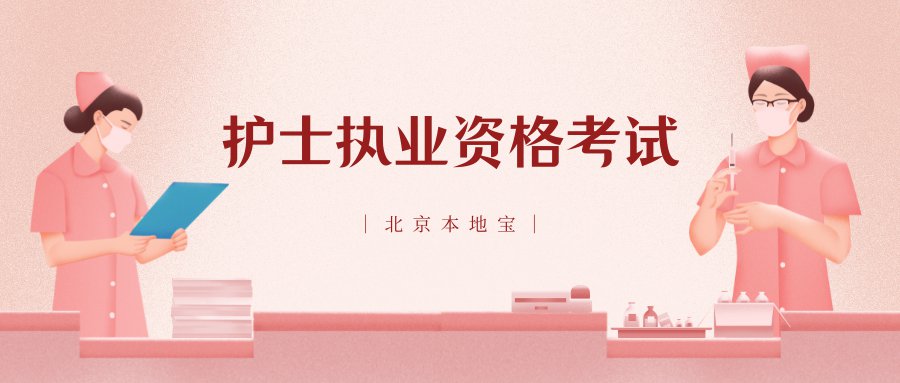 2022北京大兴区护士执业资格考试报名通知