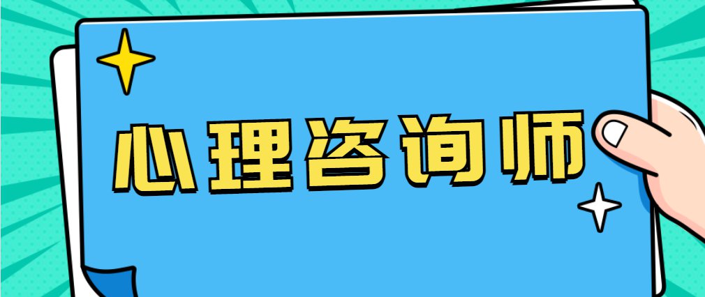 北京心理咨询师报名条件和材料