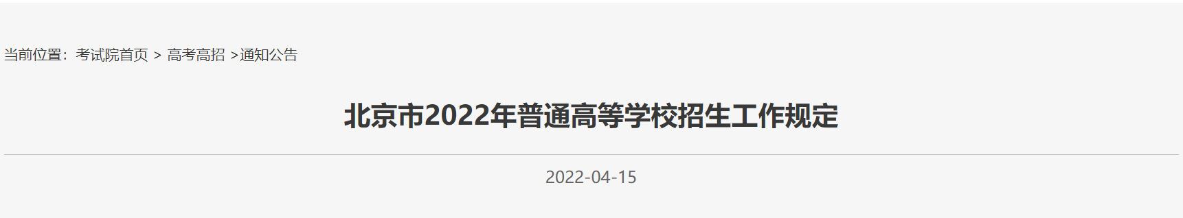 2022北京普通高等学校(高考)招生工作规定