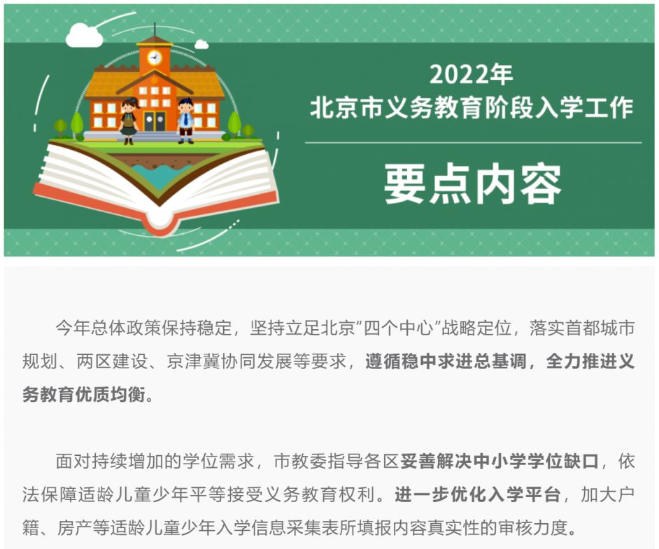 2022北京义务教育阶段入学工作安排(图解)