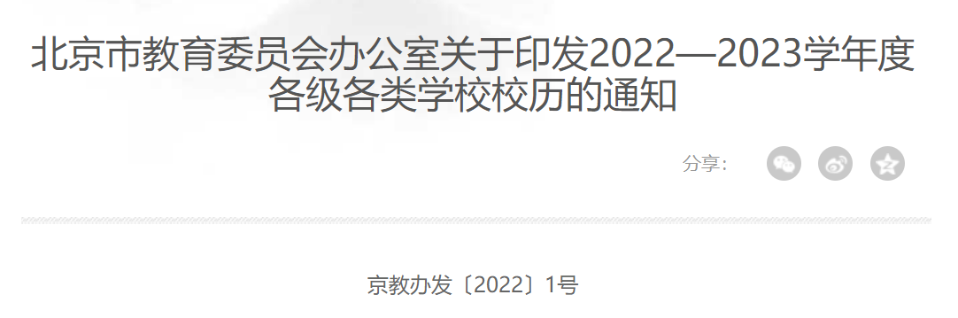 北京2022-2023学年度各类学校校历公布(通知原文)