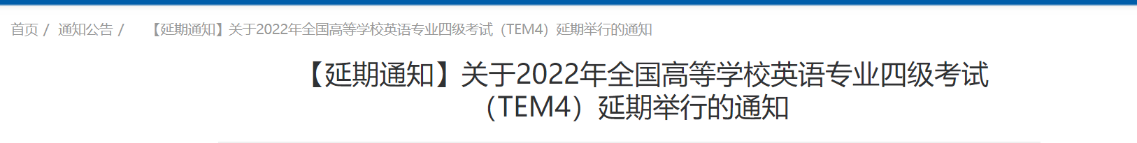 2022全国高等英语专业四级(TEM4)延期举行的通知