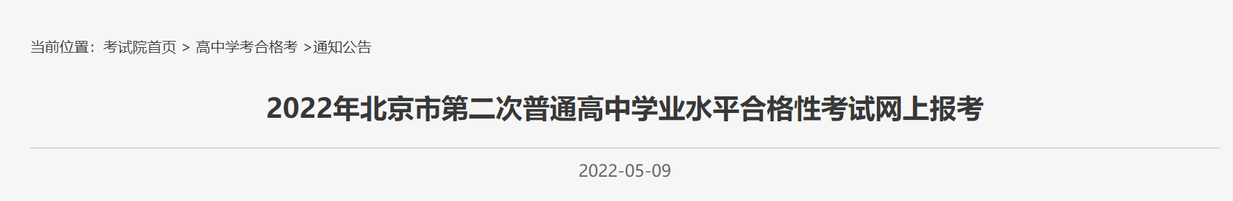 2022北京第二次高中学考合格考网上报名通知