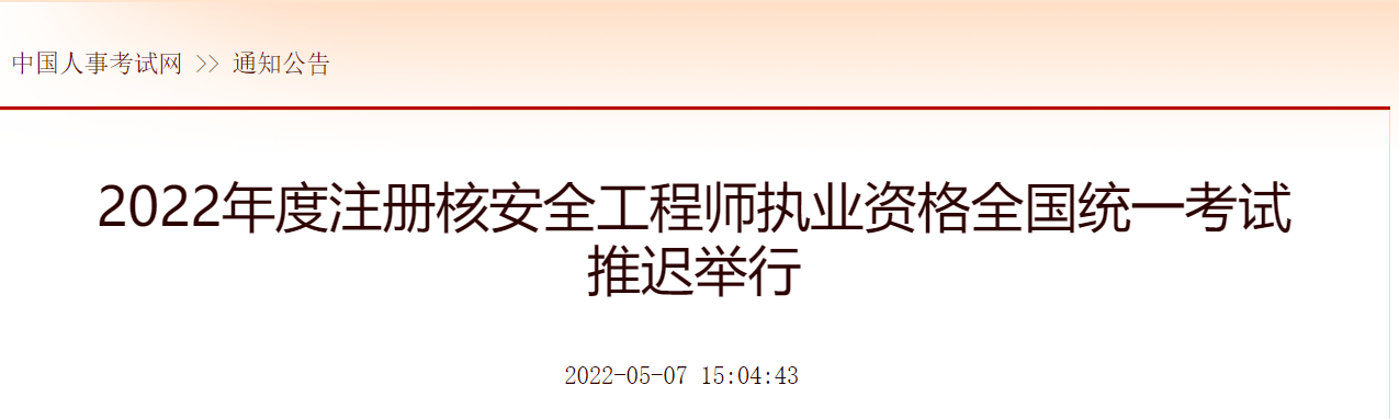 2022北京注册核安全工程师职业资格考试延期通知