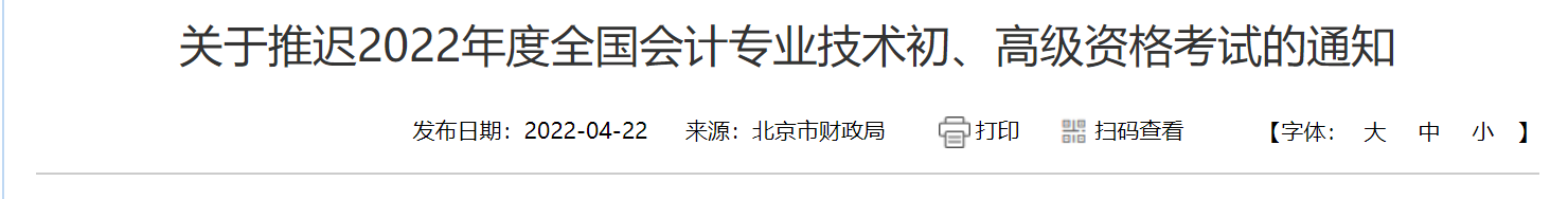2022北京全国会计考试延期通知(初级+高级)