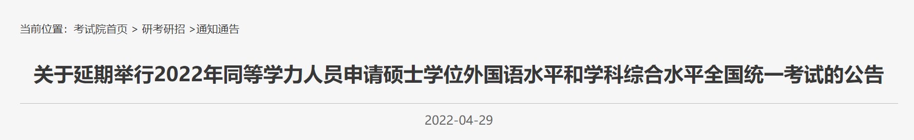 2022北京同等学力考试延期通知