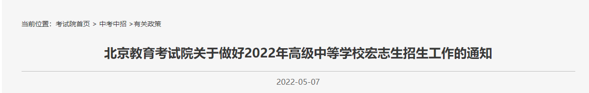 2022北京中考宏志生招生工作通知一览