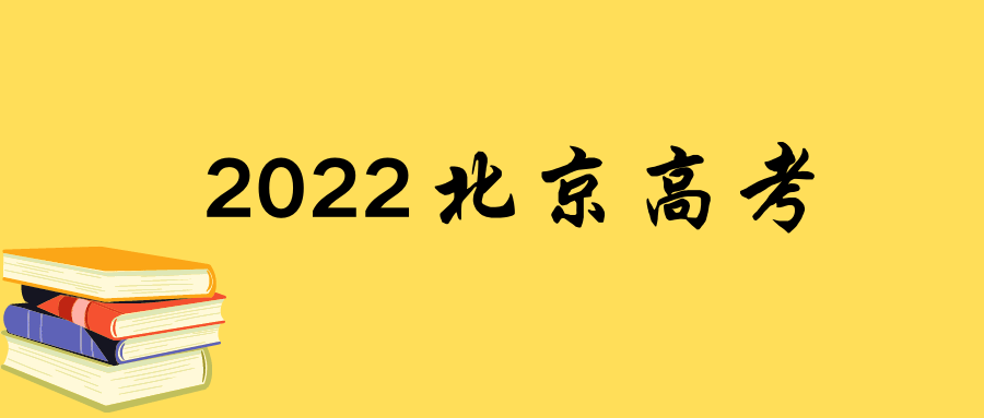 2022北京高考需要核酸检测报告吗?