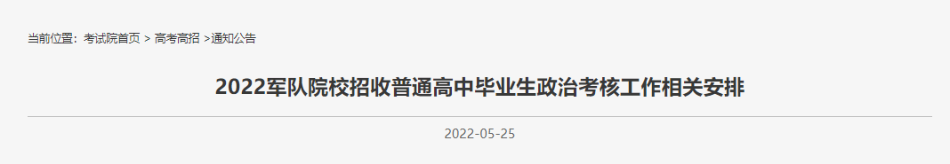 2022北京军校招收普通高中应往届生通知发布