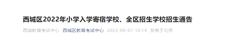 2022北京西城区幼升小寄宿学校和全区招生6月3日起报名