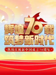 2019国庆70周年联欢活动节目单完整版揭秘