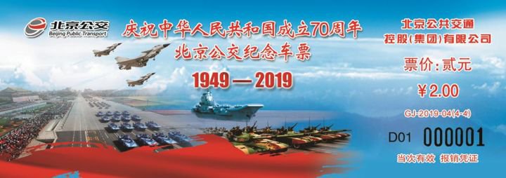 2019北京国庆70周年公交纪念车票10月19日发行