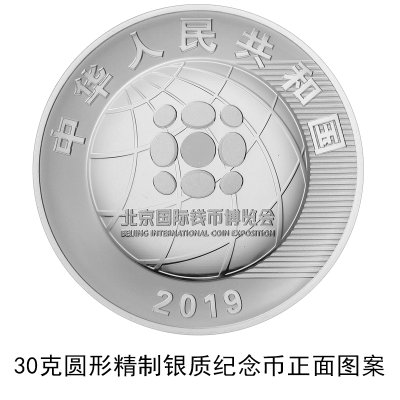 2019北京国际钱币博览会银质纪念币发行公告原文