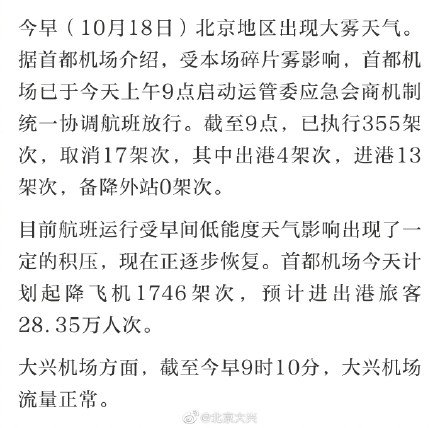 2019年10月18日北京下半年首场特强浓雾最新消息及影响提示