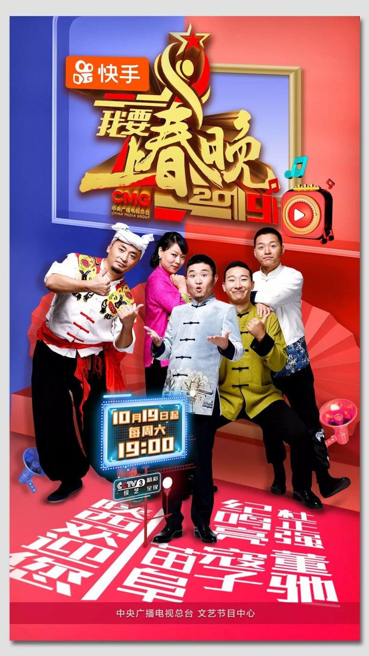 2019我要上春晚第一期全阵容海报
