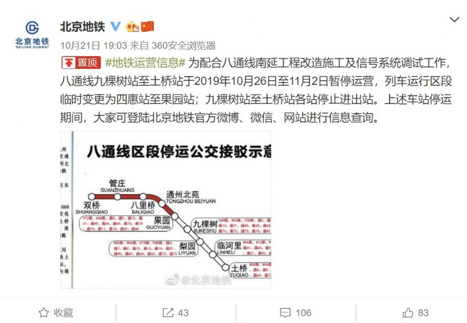 北京地铁八通线停运时间地段及公交接驳方案