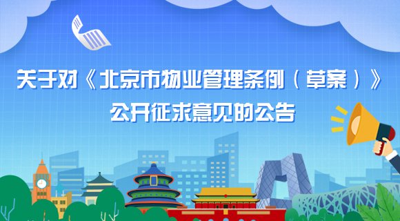 关于对《北京市物业管理条例（草案）》公开征求意见的公告