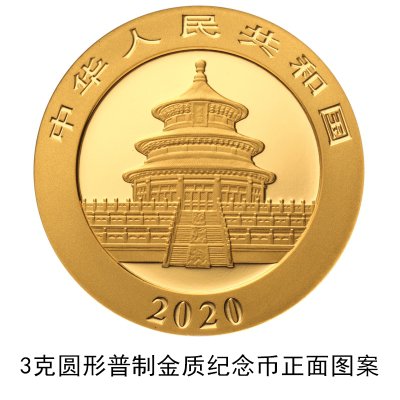 2020版熊猫金银纪念币发行公告原文(中国人民银行)