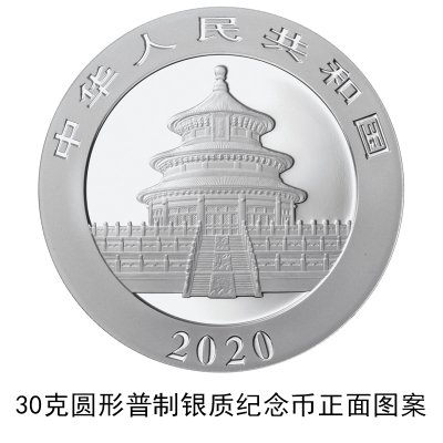2020版熊猫金银纪念币发行公告原文(中国人民银行)