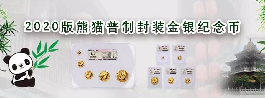 2020版熊猫普制封装金银币赏析