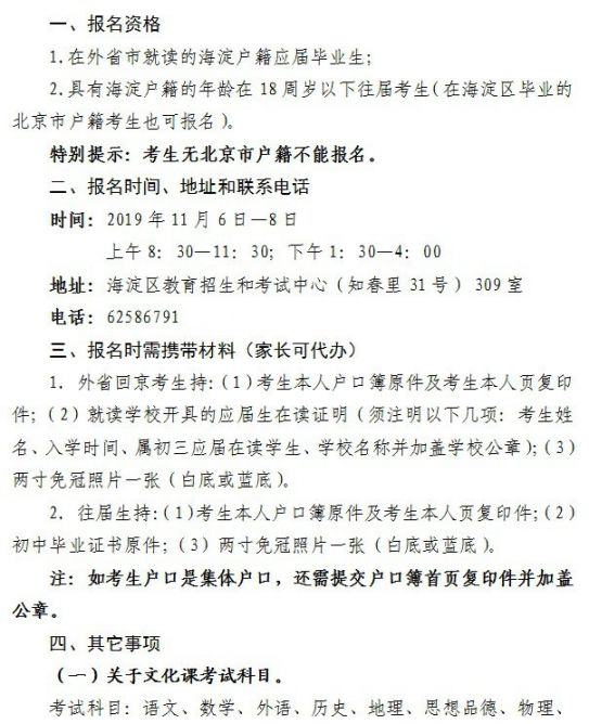 2020年外省市回京考生及往届生参加海淀中考报名通知1