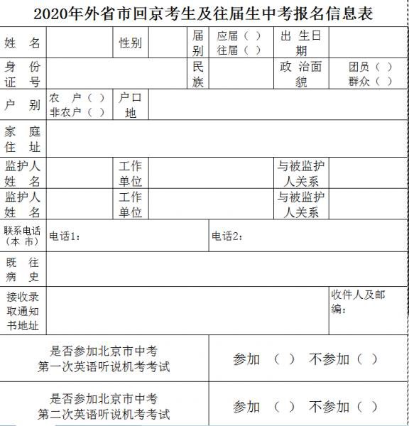 2020年外省市回京考生及往届生参加西城中考报名的通知