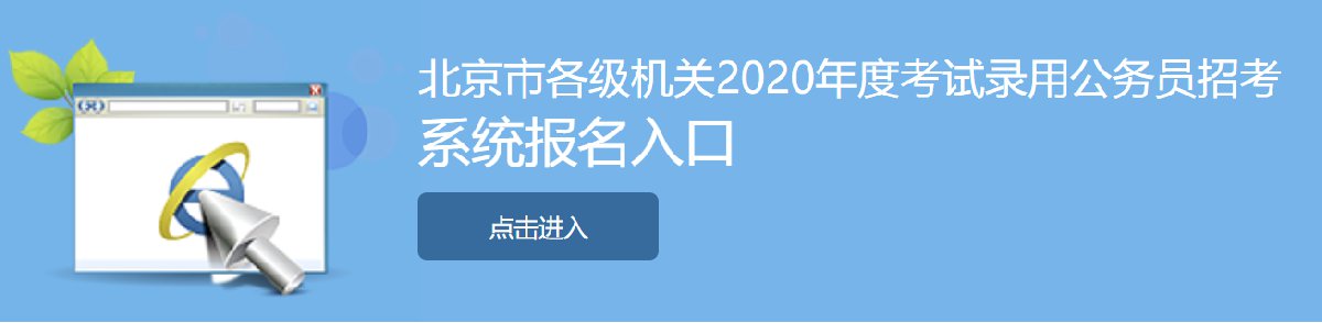 2020北京公务员报名网站入口(附报名条件)