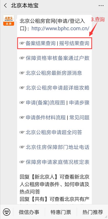 北京公租房摇号结果查询入口及微信查询指南