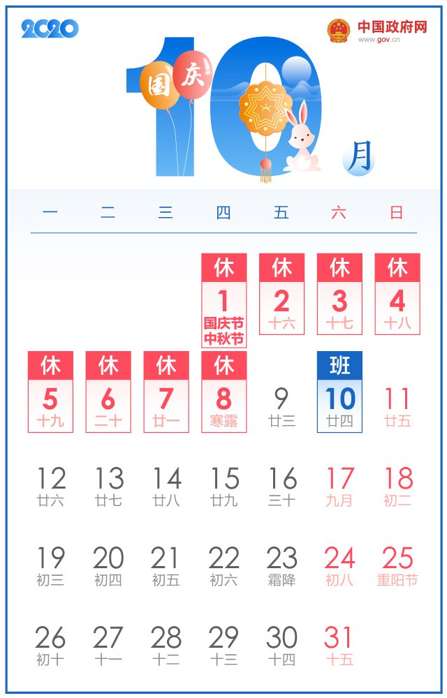 2020徐州国庆放假安排调休哪几天？