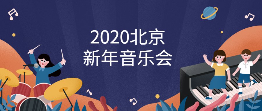 2020北京新年音乐会有哪些?(时间 票价 地点)