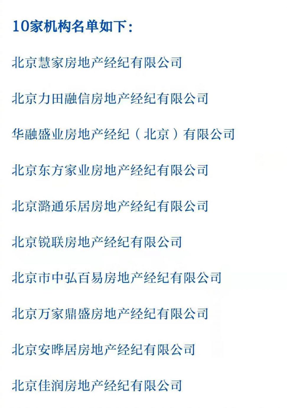 北京这10家中介机构发布不实房源信息被查处